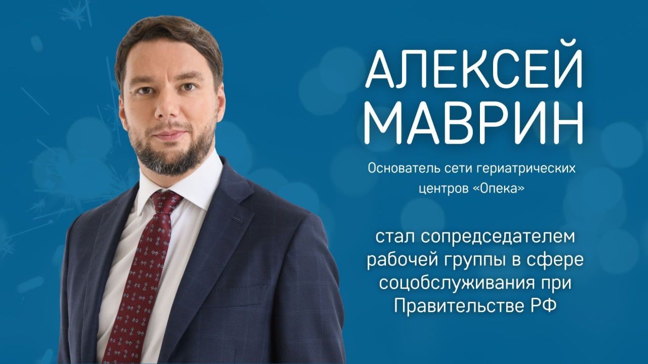 Алексей Анатольевич Маврин стал сопредседателем рабочей группы в сфере соцобслуживания при Правительстве РФ